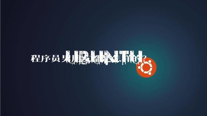 程序员男朋友都是怎样的？