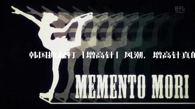 韩国掀起打「增高针」风潮，增高针真的能增高吗？会对身体产生哪些影响？