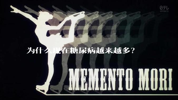 为什么现在糖尿病越来越多？