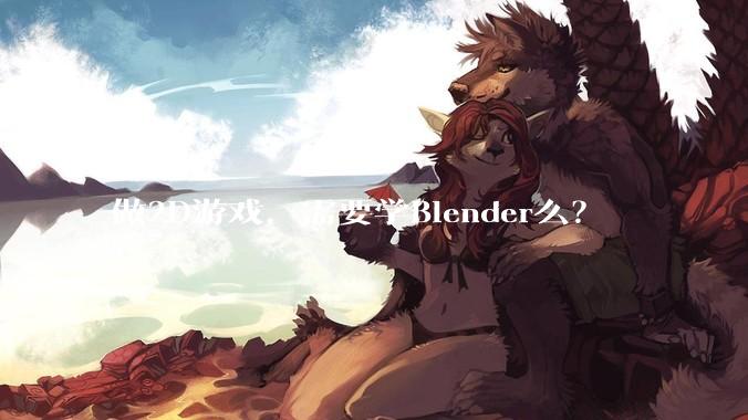 做2D游戏，需要学Blender么？