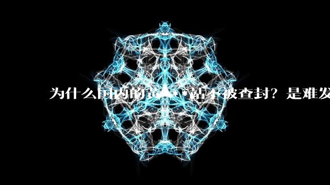 为什么国内的黄***站不被查封？是难发现吗？