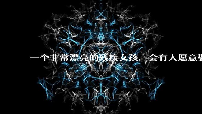 一个非常漂亮的残疾女孩，会有人愿意娶吗？