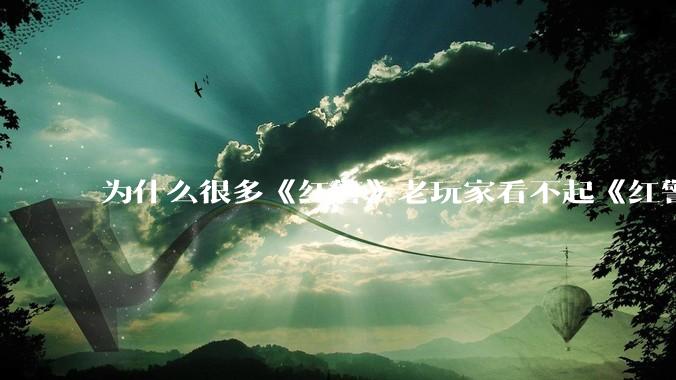 为什么很多《红警》老玩家看不起《红警3》，且对于《红警3》存在大量误解？