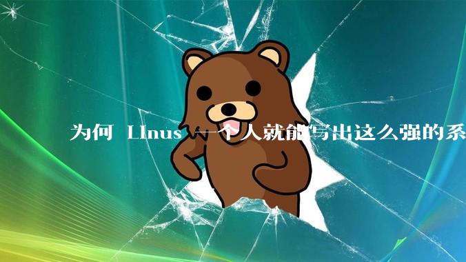为何 Linus 一个人就能写出这么强的系统，中国却做不出来？