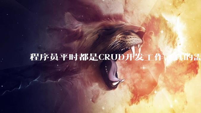 程序员平时都是CRUD开发工作，真的需要深入理解原理性的知识点吗？