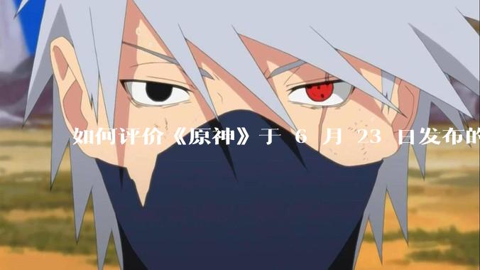 如何评价《原神》于 6 月 23 日发布的新角色立绘「轰隆雷鸣波 · 伊涅芙」？