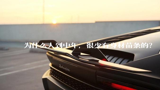 为什么人到中年，很少有身材苗条的？