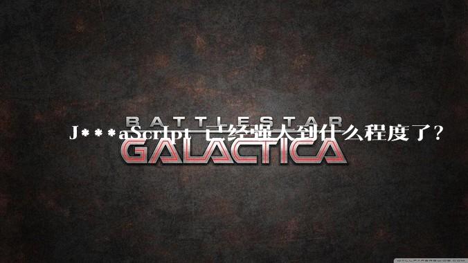 J***aScript 已经强大到什么程度了？