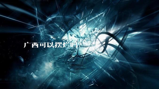 广西可以摆烂吗？