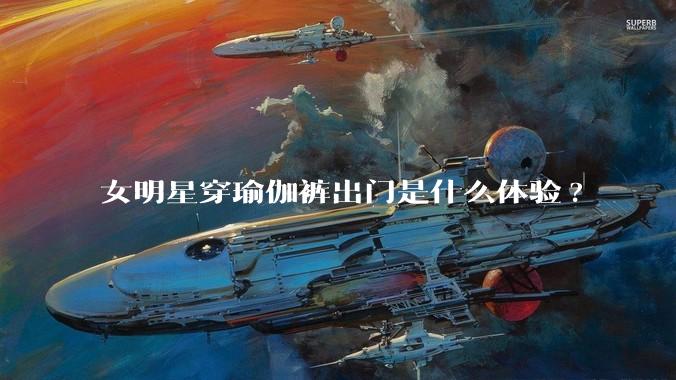 女明星穿瑜伽裤出门是什么体验?