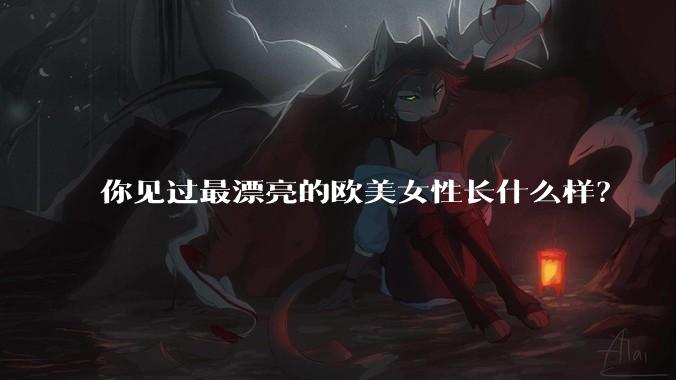 你见过最漂亮的欧美女性长什么样？